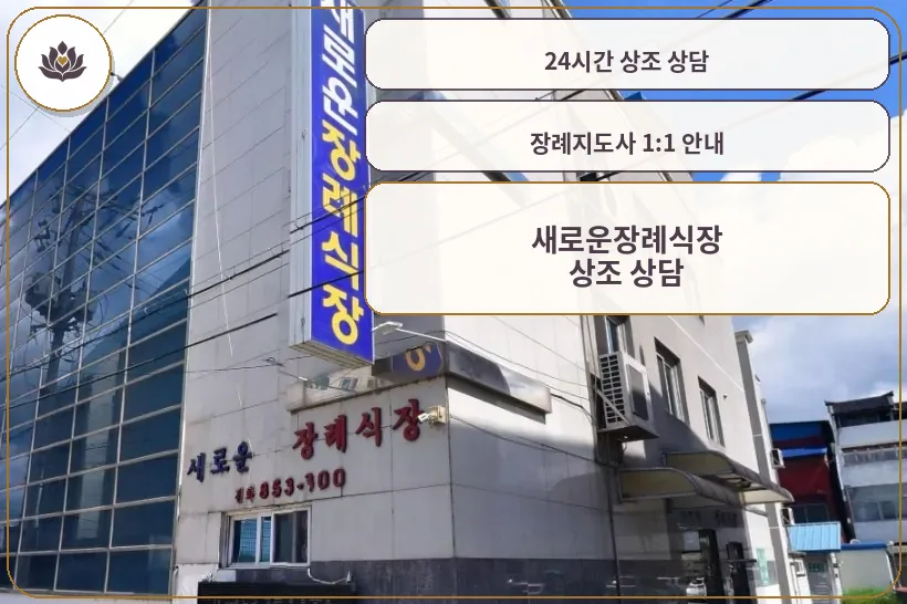 새로운장례식장 외관 모습