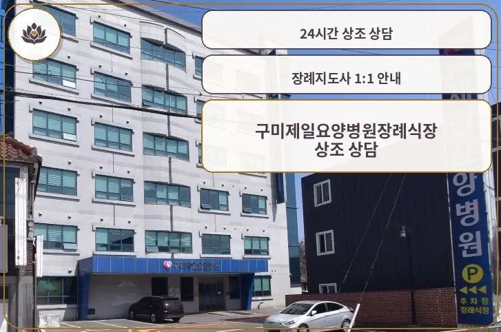 구미제일요양병원장례식장 외부 전경