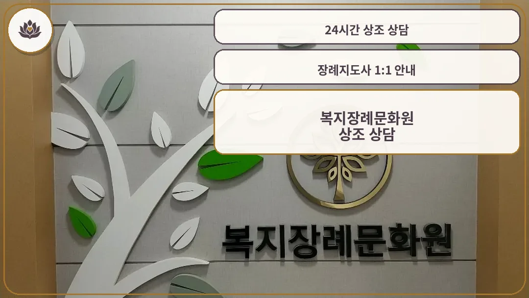 복지장례문화원 로고와 상징 벽면 디자인