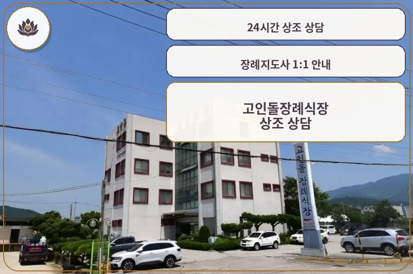 고인돌장례식장 외관의 전경