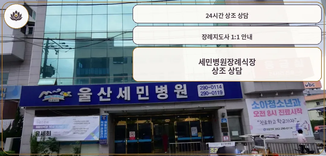 세민병원장례식장 건물 외부 전경