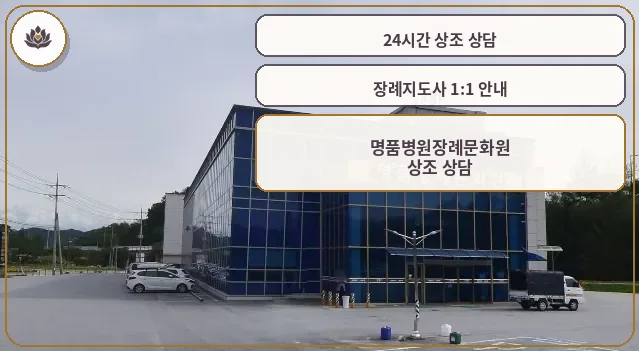 명품병원장례문화원의 외부 모습.