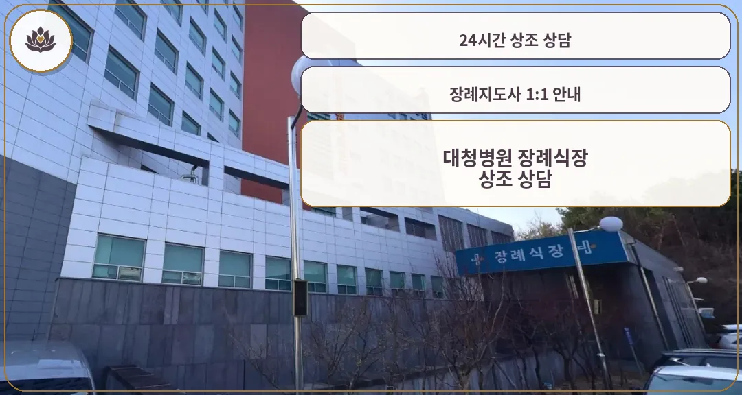 대청병원 장례식장 외부 전경