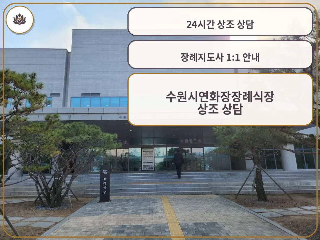 수원연화장장례식장 입구 모습