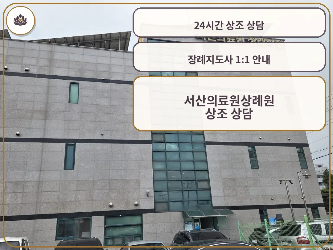 서산의료원상례원 건물 외관과 정면 입구