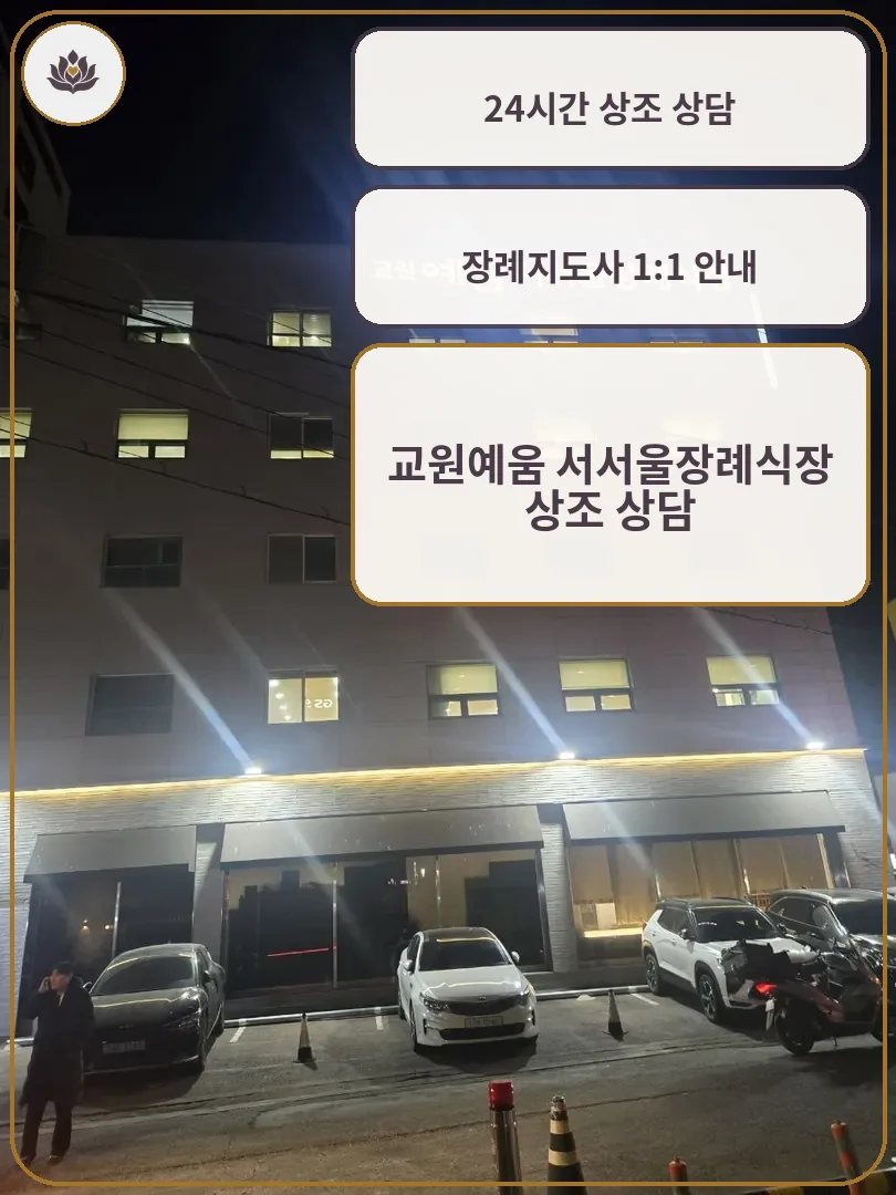 교원예움 서서울장례식장 외관 모습