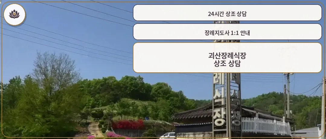 괴산장례식장 입구 전경