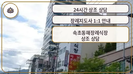 속초동해장례식장 외부 모습