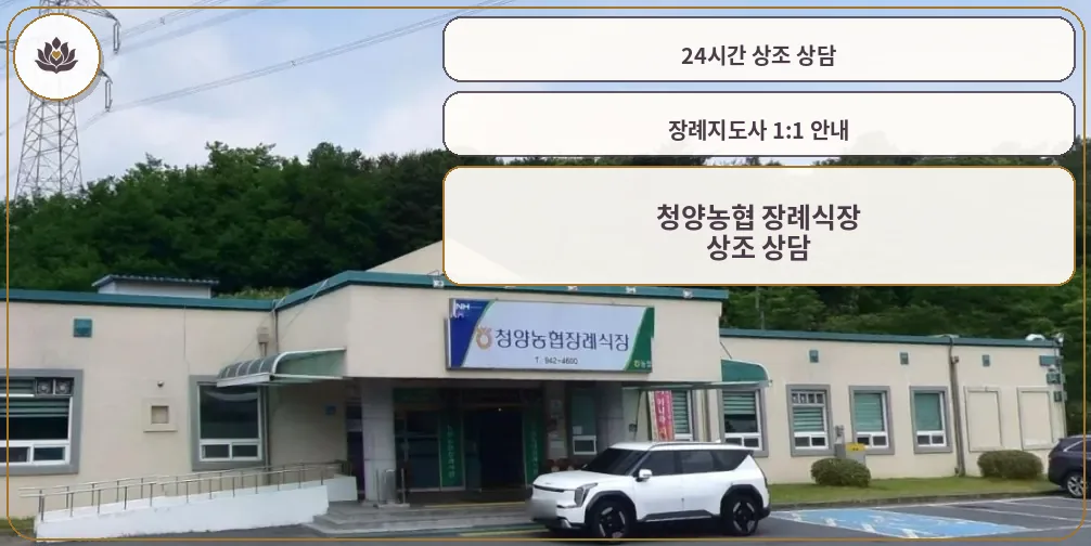 청양농협 장례식장 건물 외관