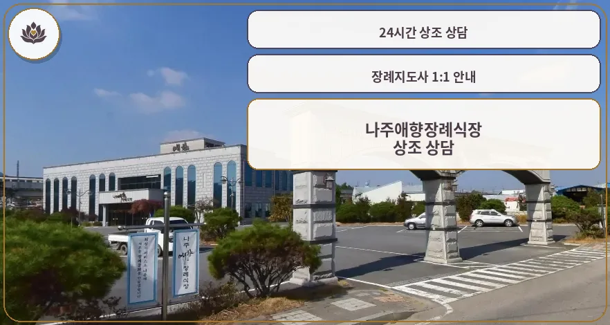 나주애향장례식장 입구 전경