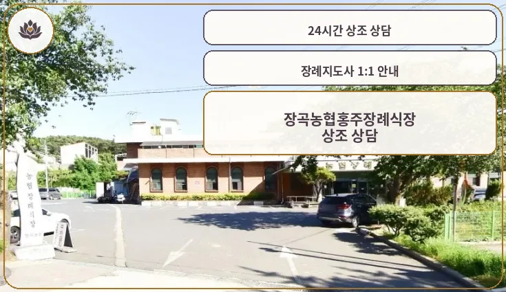 장곡농협장례식장 외부 모습
