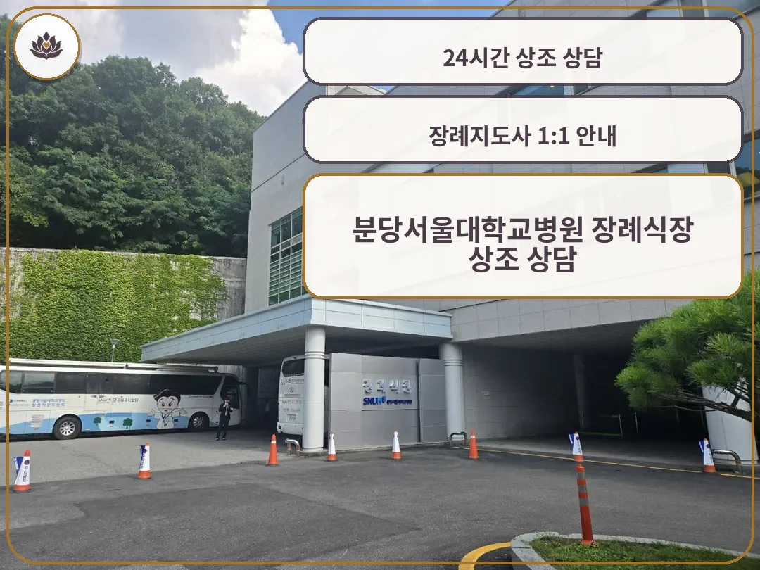 분당서울대병원장례식장 입구와 셔틀버스 모습.