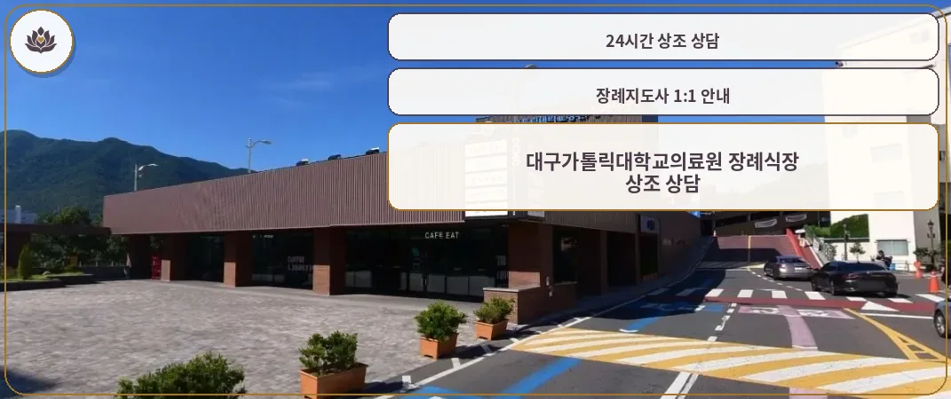 대구가톨릭대학교의료원 장례식장 외관