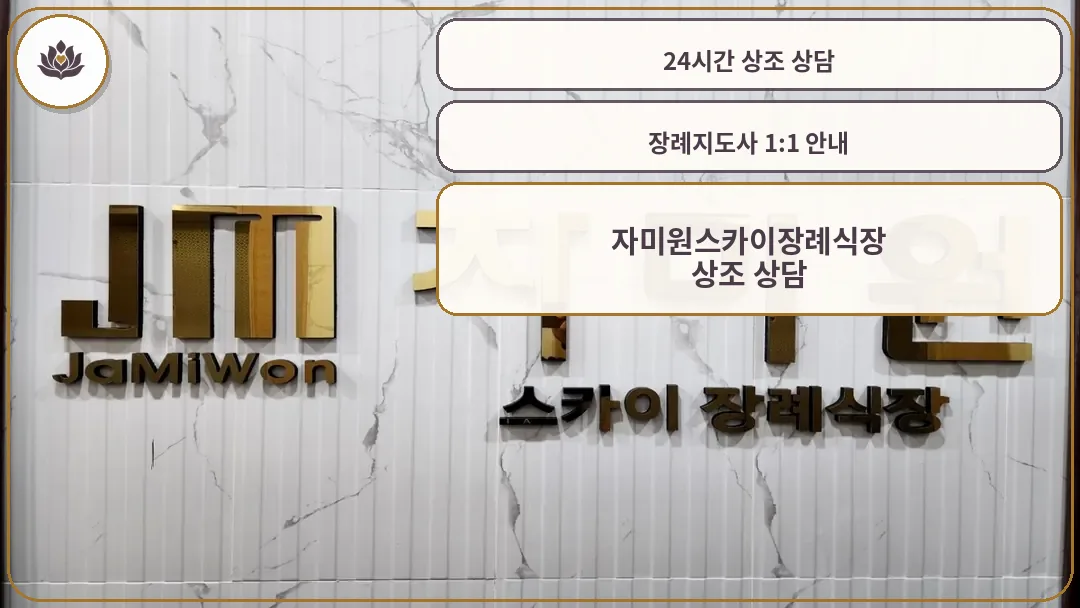 자미원 스카이 장례식장 간판