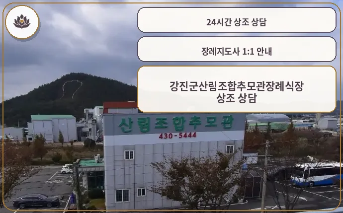 강진군산림조합추모관 장례식장 전경