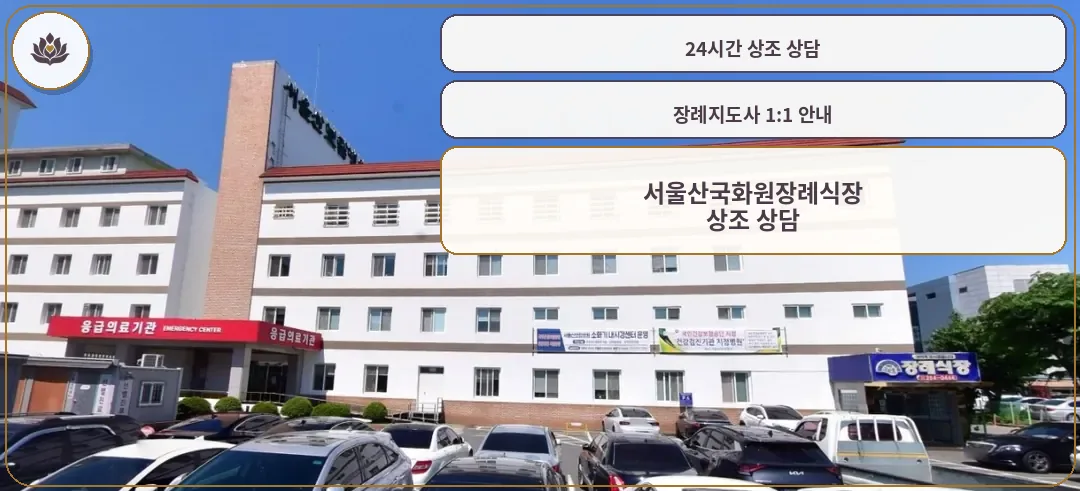 서울산보람병원장례식장 외관 모습.
