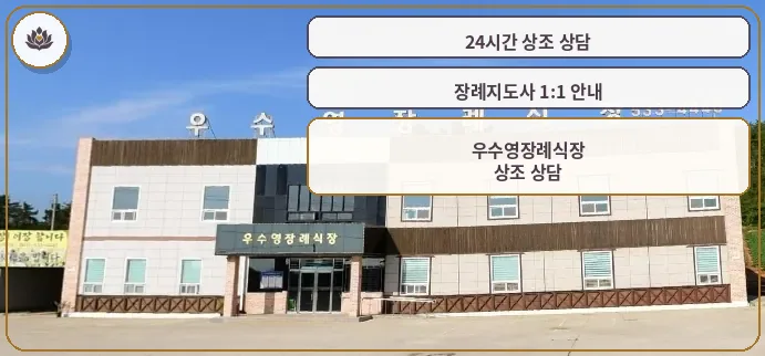 우수영장례식장 정면 전경