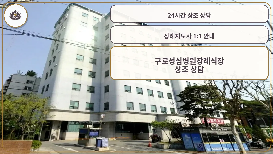 구로성심병원장례식장 외관 전경