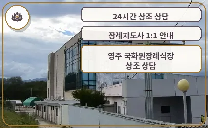 영주 국화원장례식장 외부 모습