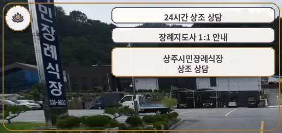 상주시민장례식장 외부 모습