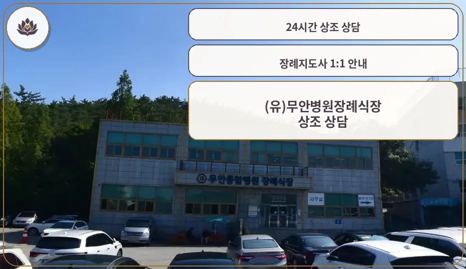 무안제일병원장례식장 건물 외부 모습