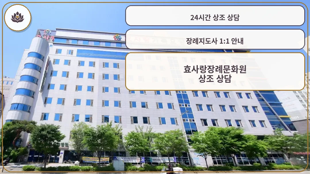 효사랑장례문화원 전경