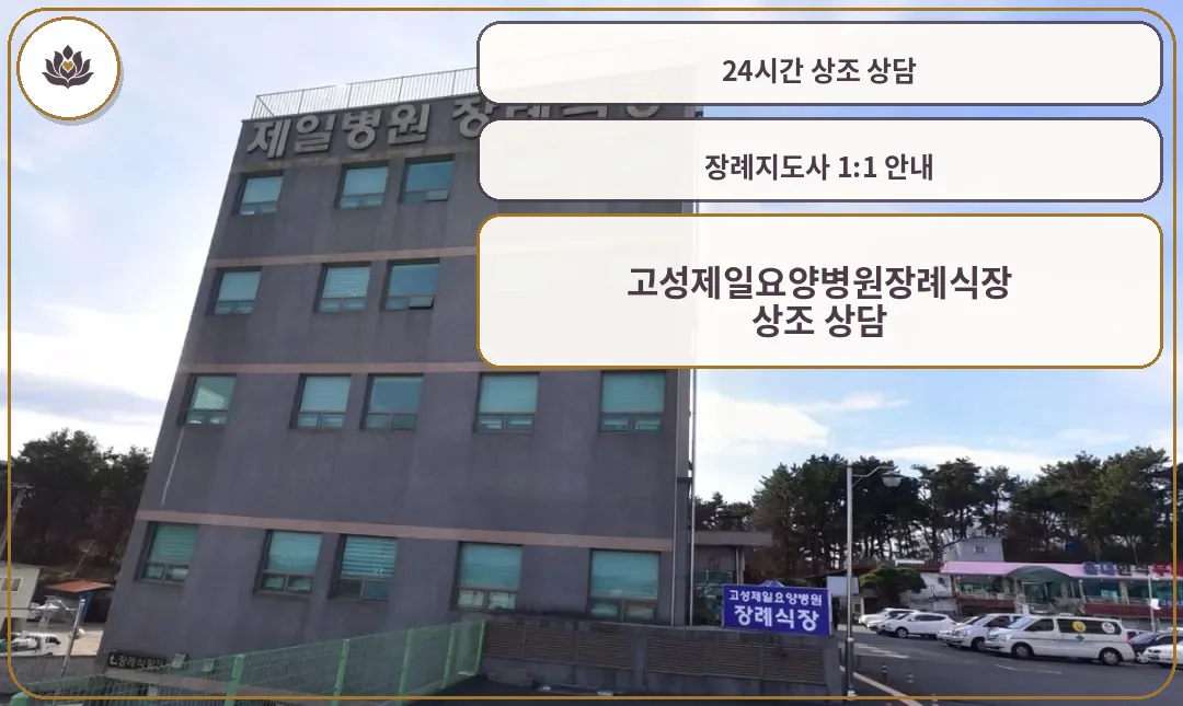 고성제일요양병원장례식장의 외관.
