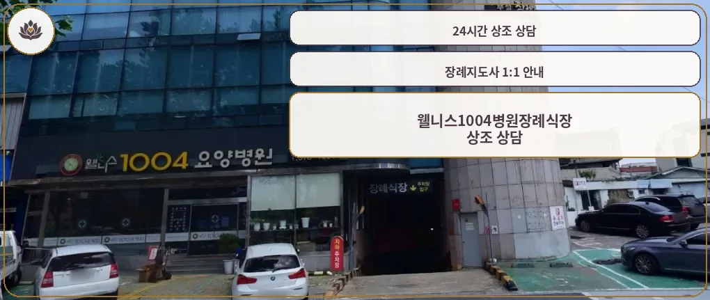 웰니스1004병원장례식장 입구 모습.