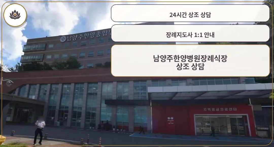 남양주한양병원장례식장 정면 외관