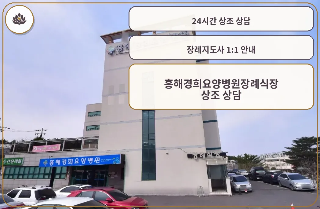 흥해경희요양병원장례식장 외관 모습