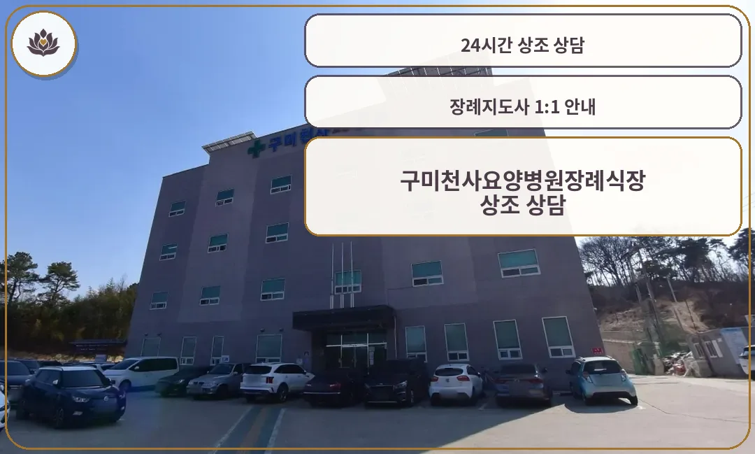 구미천사요양병원장례식장 외관.