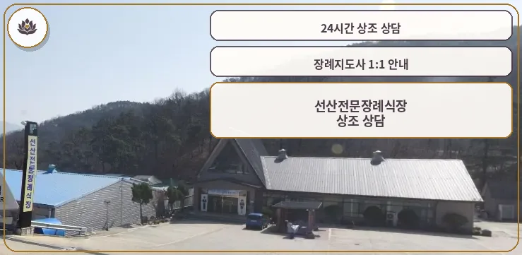 선산전문장례식장의 전경을 담은 사진입니다.