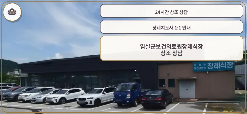 임실군보건의료원장례식장 외부 모습