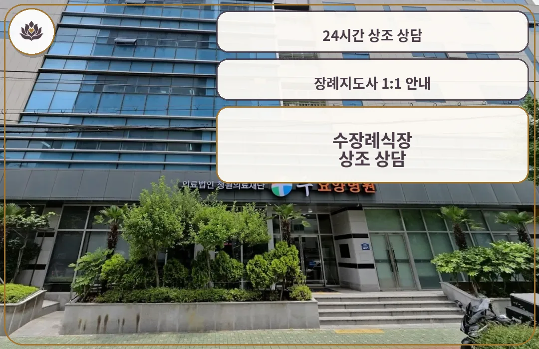수장례식장과 요양병원 건물 입구