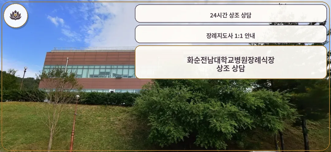 화순전남대학교병원장례식장 외부 모습