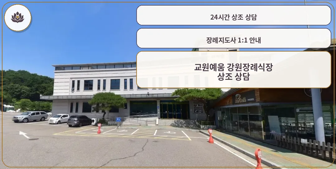 교원예움 강원장례식장 외관 사진