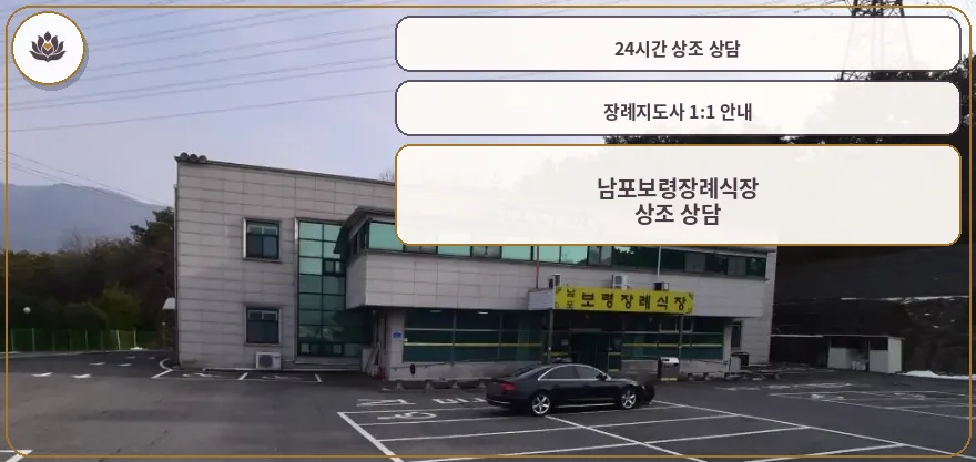 남포보령장례식장 외부 모습.