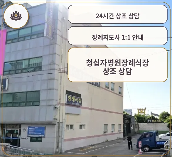 청십자병원장례식장 건물 외관과 입구 모습