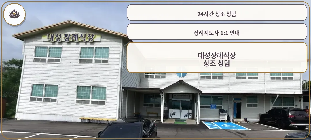 대성장례식장 외관 사진.