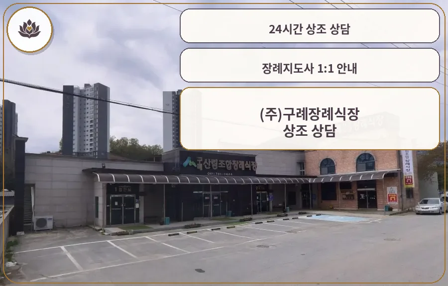 구례산림조합장례식장 외부 모습.
