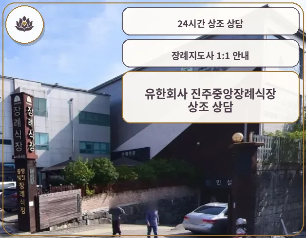 진주중앙요양병원장례식장 외부 모습