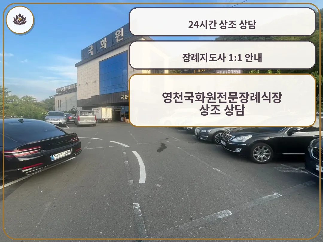 영천국화원정문장례식장 정문과 주차장 모습