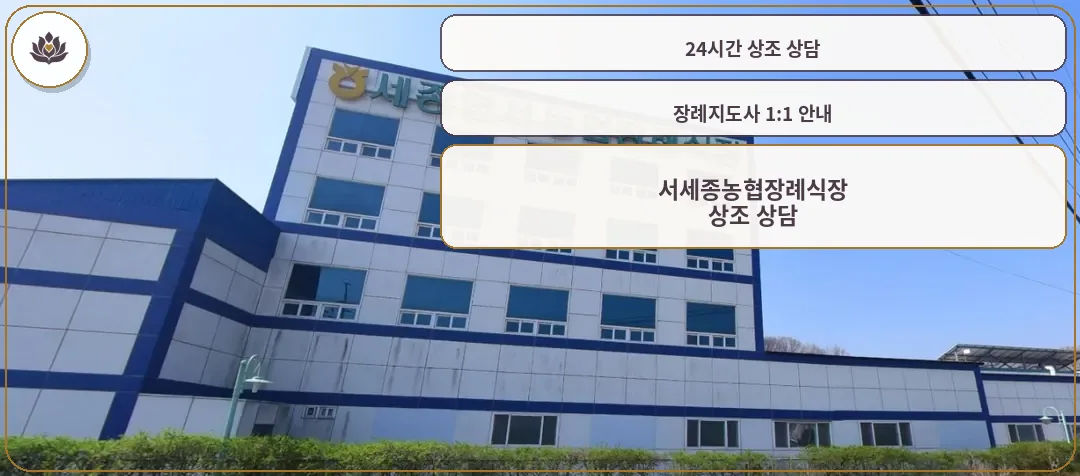 서세종농협장례식장 건물 외관