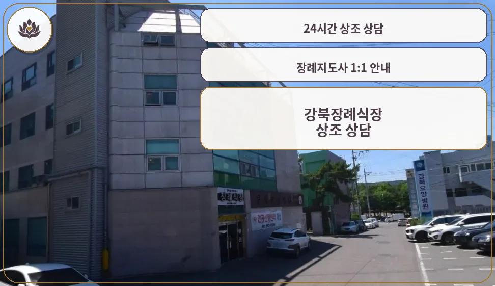강북요양병원장례식장 외부 모습.