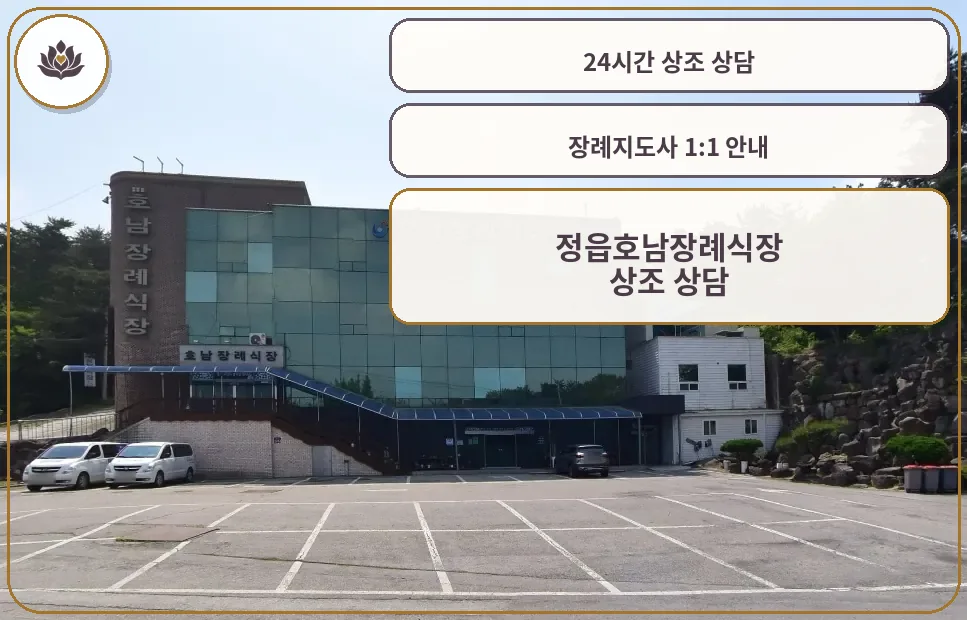 정읍호남장례식장의 외관 모습