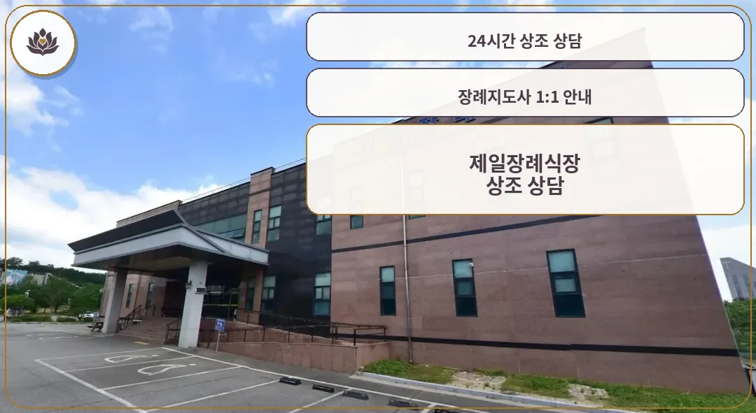 제일장례식장 외부 모습