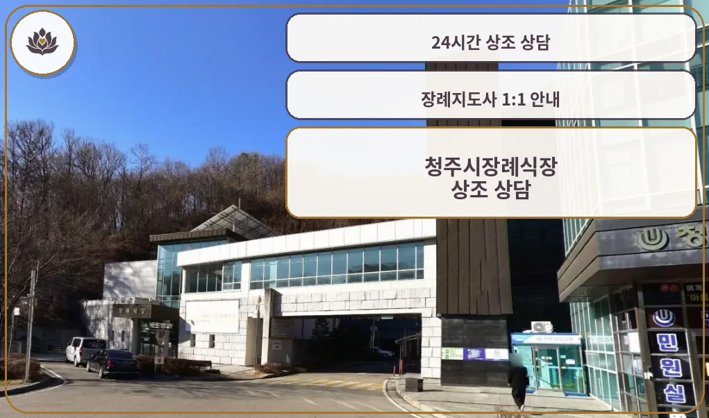 청주시장례식장 외부 모습