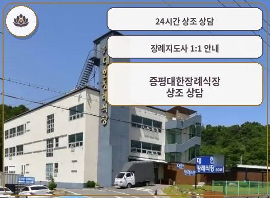 증평대한장례식장 전경