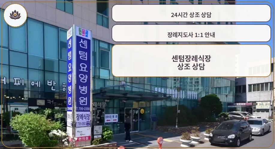 센텀장례식장 외부 전경