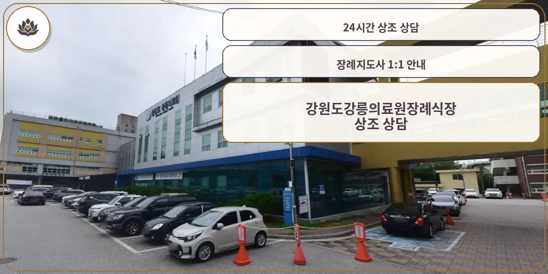 강원도강릉의료원장례식장 외부 모습